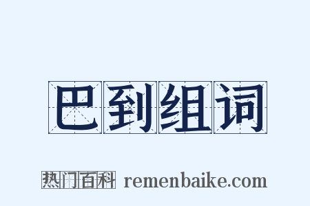 巴到组词是什么意思的图片